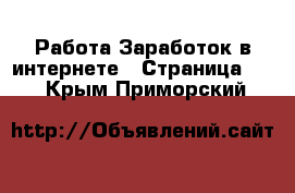 Работа Заработок в интернете - Страница 11 . Крым,Приморский